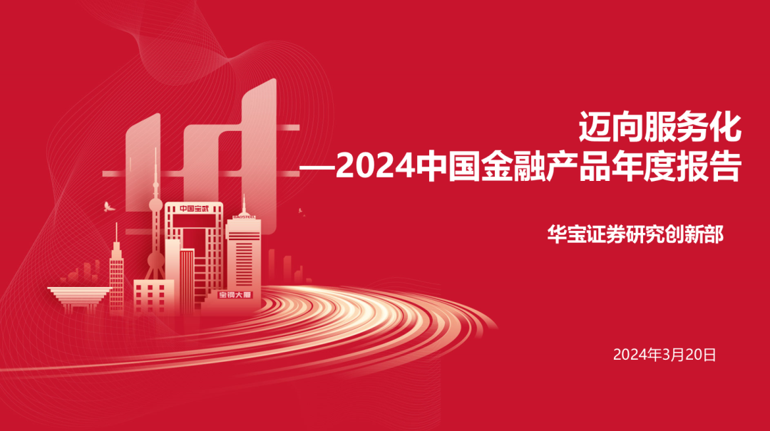 《2024中国金融产品年度报告