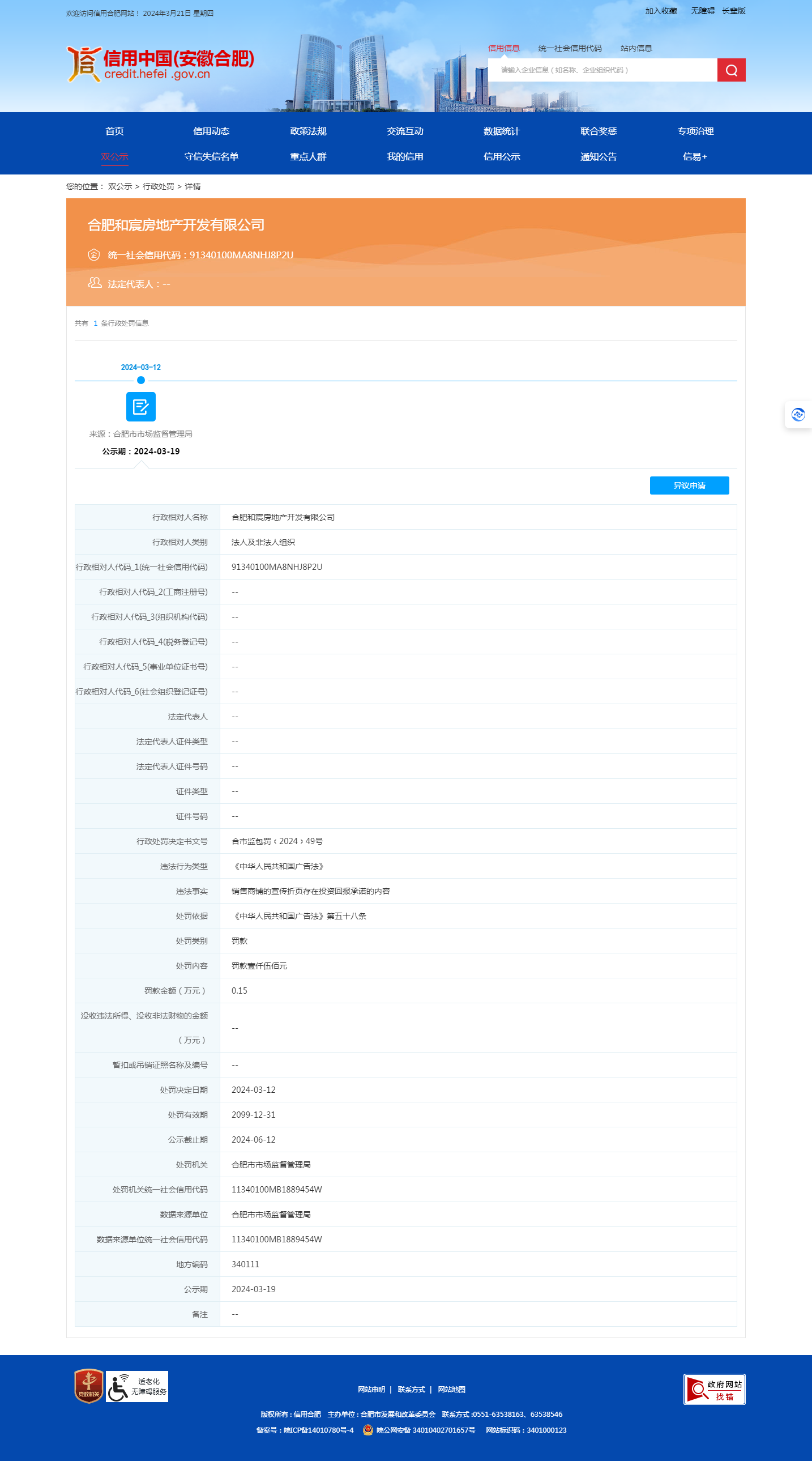 （图源：信用中国（安徽合肥）网站）