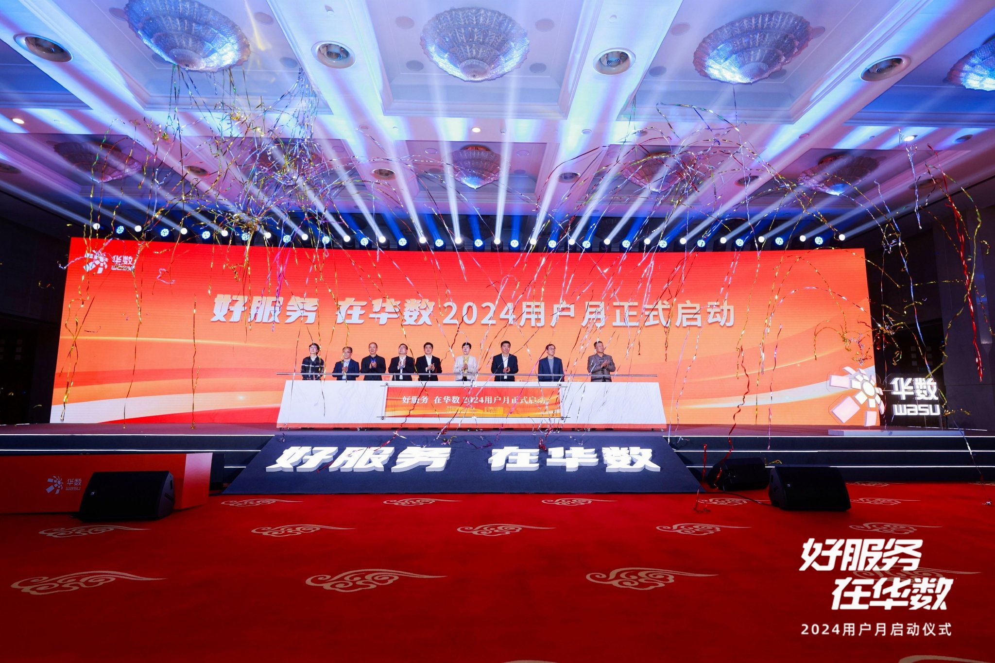 就在今天!"好服务,在华数"2024用户月正式启动