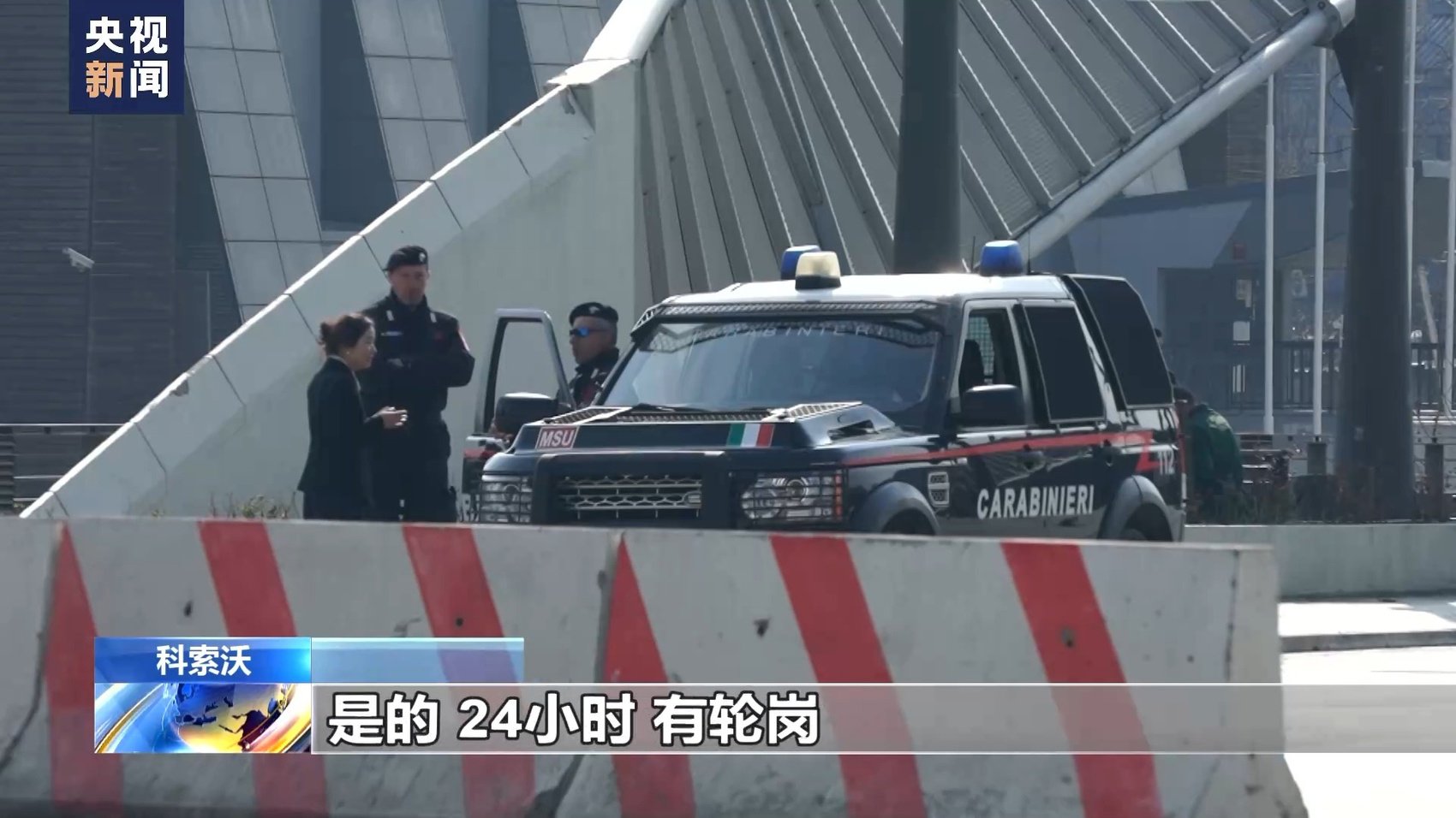 意大利宪兵:是的,24小时,有轮岗.