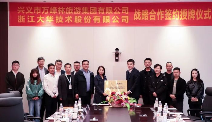 大华股份与万峰林旅游集团达成战略合作，共建智慧文旅战略产研基地