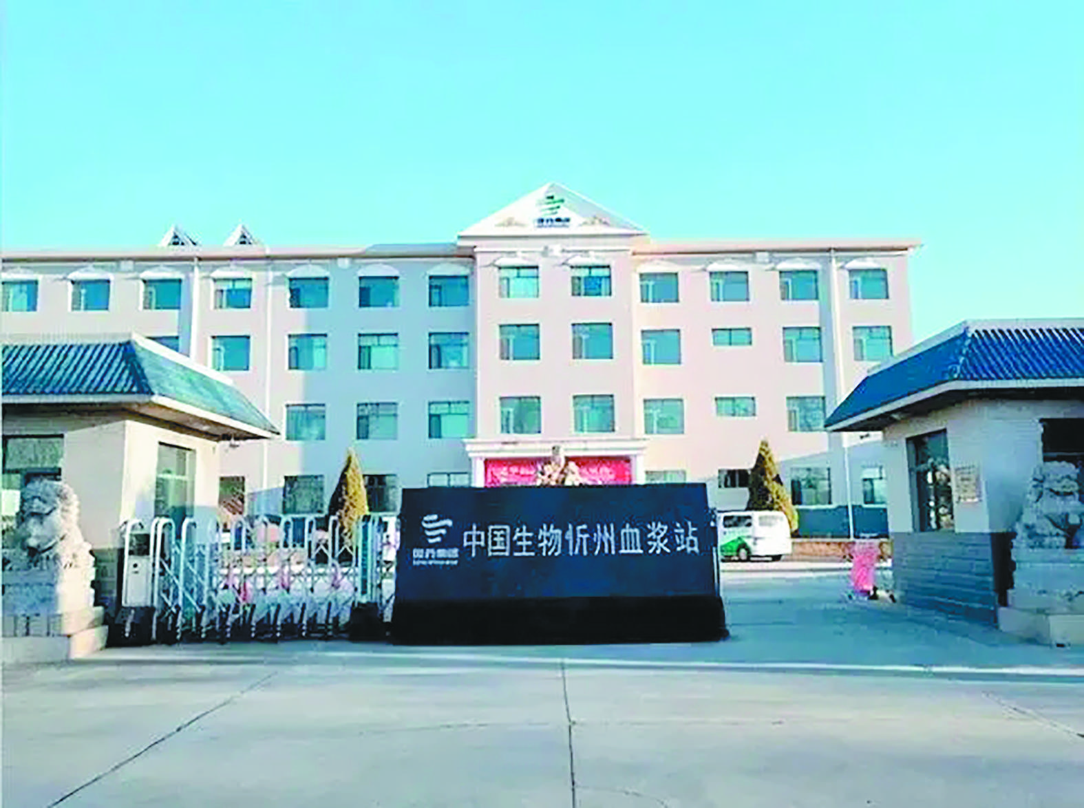 忻州天坛生物单采血浆有限公司 图源:成都蓉生药业有限责任公司