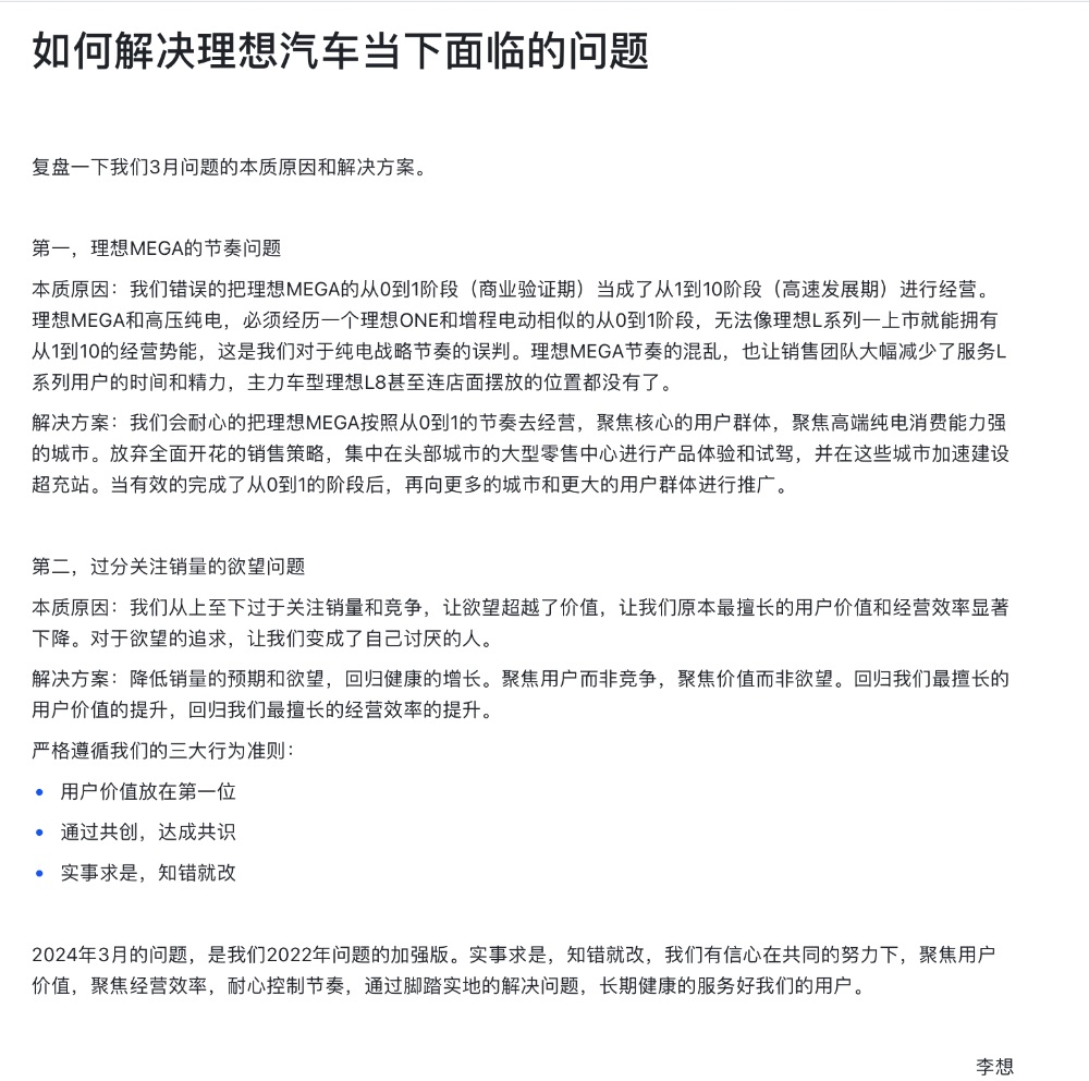 理想汽车CEO李想发全员信反思：误判纯电节奏，过分关注销量欲望