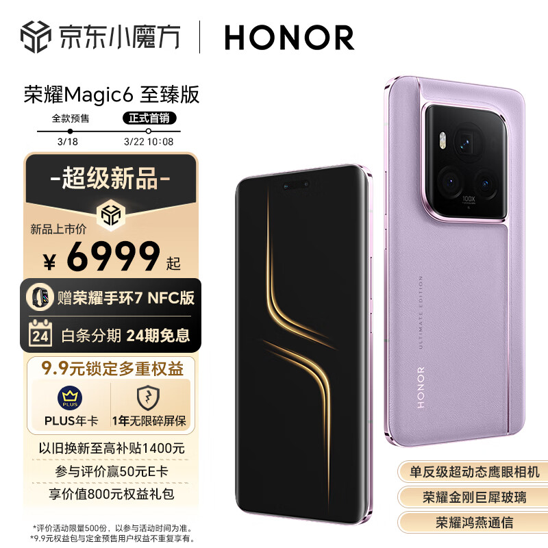 荣耀magic6至臻版rsr保时捷设计手机今日开售首发6999元起9999元