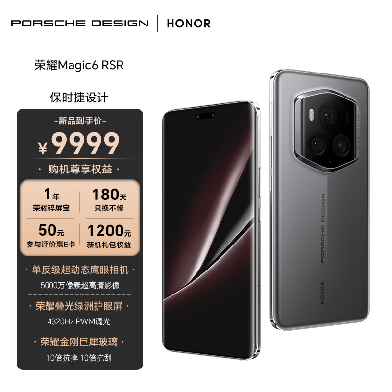 荣耀magic6至臻版rsr保时捷设计手机今日开售首发6999元起9999元
