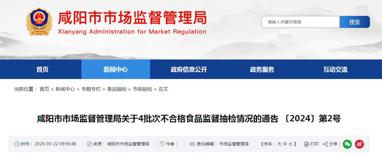 咸阳市市场监督管理局关于4批次不合格食品监督抽检情况的通告 〔2024〕第2号