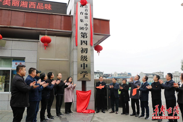 (吉首市一中教育集团第四初级中学挂牌.