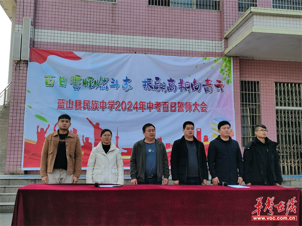 蓝山县民族中学:百日誓师燃斗志 振翅高翔向青云