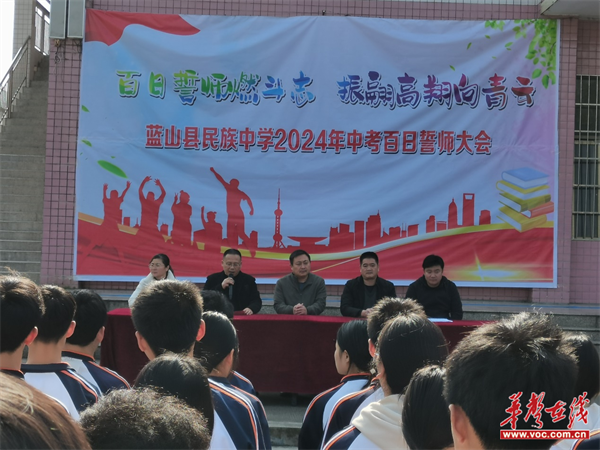蓝山县民族中学:百日誓师燃斗志 振翅高翔向青云_新浪财经_新浪网