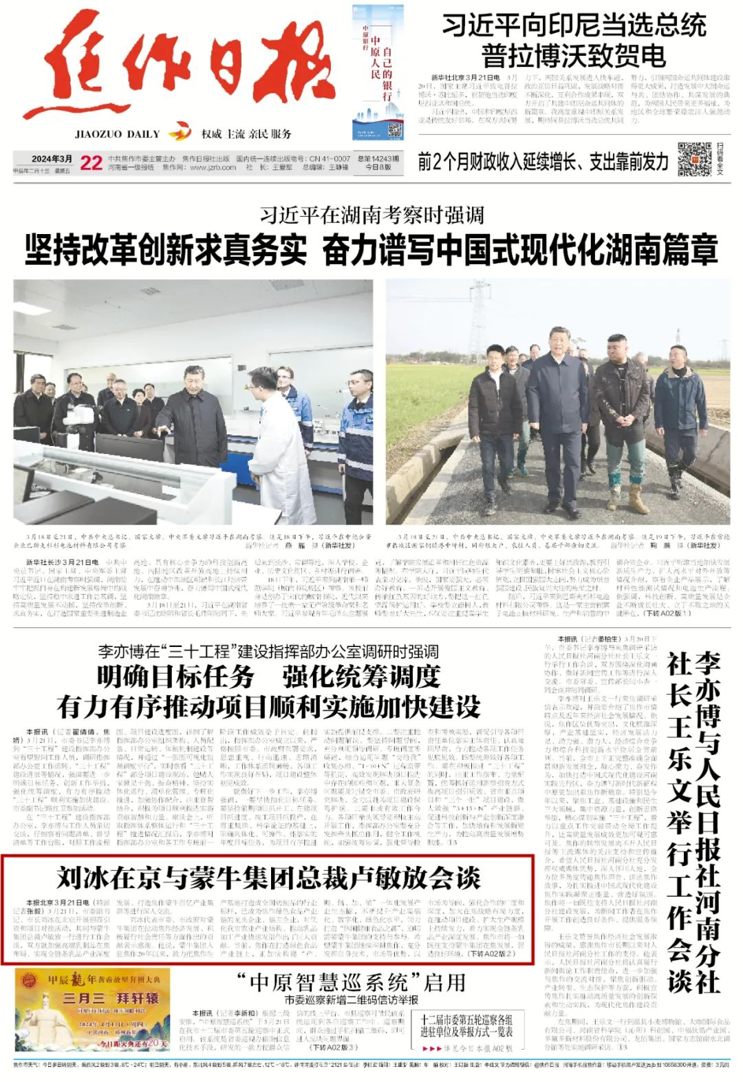 2024年3月22日《焦作日报》a01版3月21日,市委副书记,市长刘冰在北京
