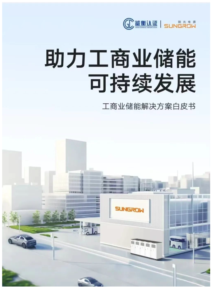 阳光电源pat2024:光储2000v技术,工商业储能白皮书发布!