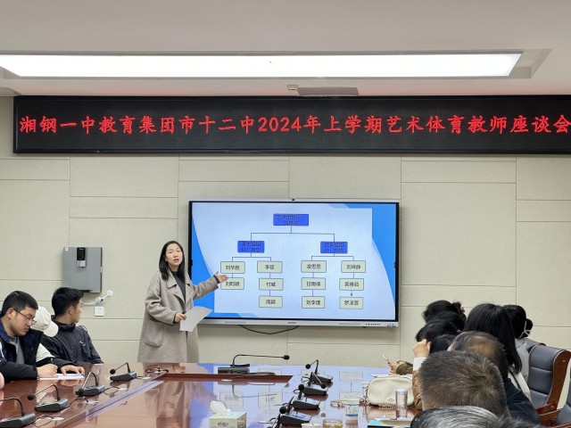 湘钢一中教育集团市十二中召开艺体教师座谈会