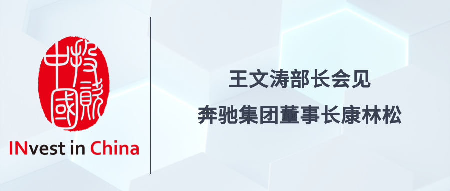 投资中国专栏 | 王文涛部长会见奔驰集团董事长康林松|奔驰_新浪财经