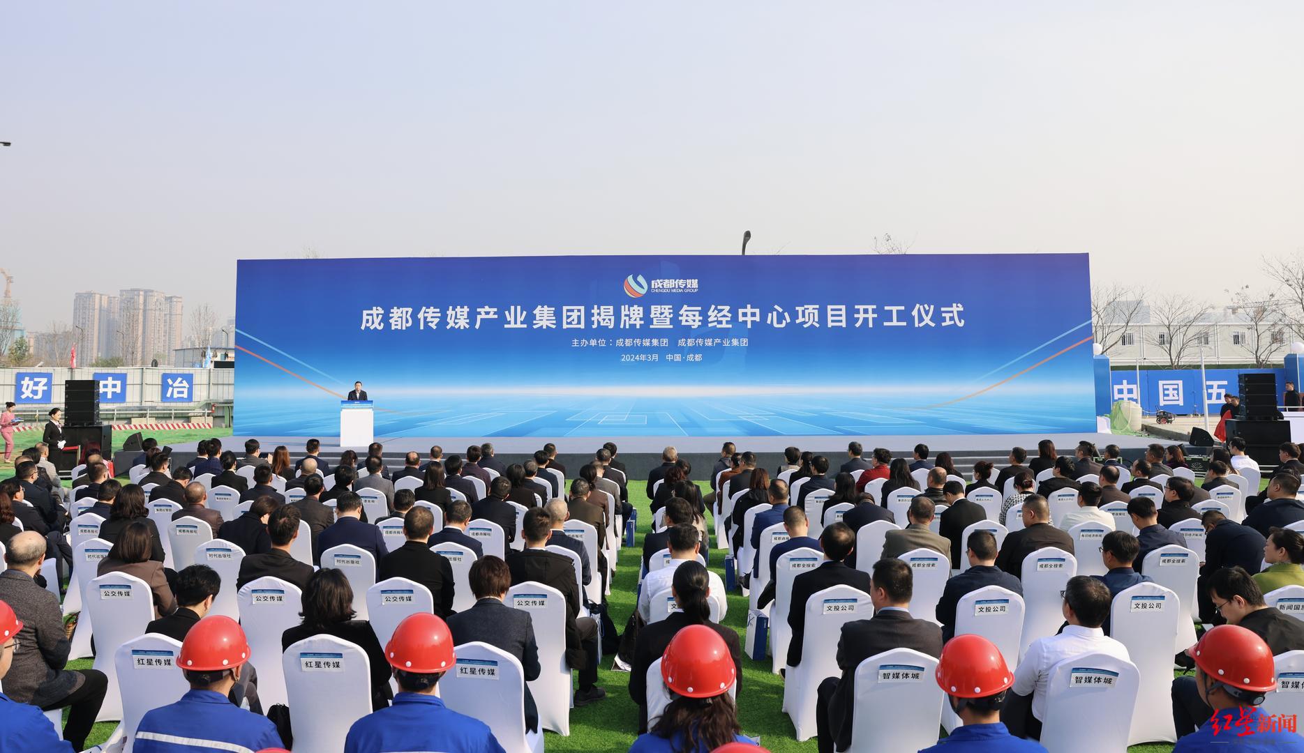 成都传媒产业集团揭牌暨每经中心项目开工仪式现场 成都日报记者