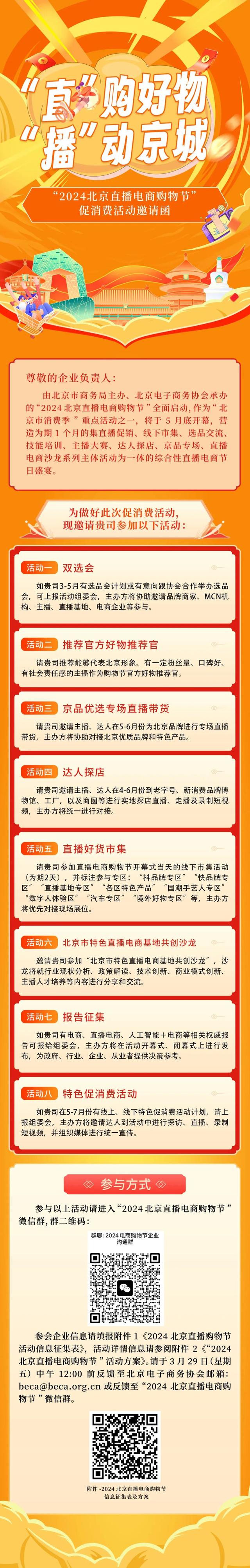 活动报名|"直"购好物 "播"动京城 2024北京直播电商购物节来啦!