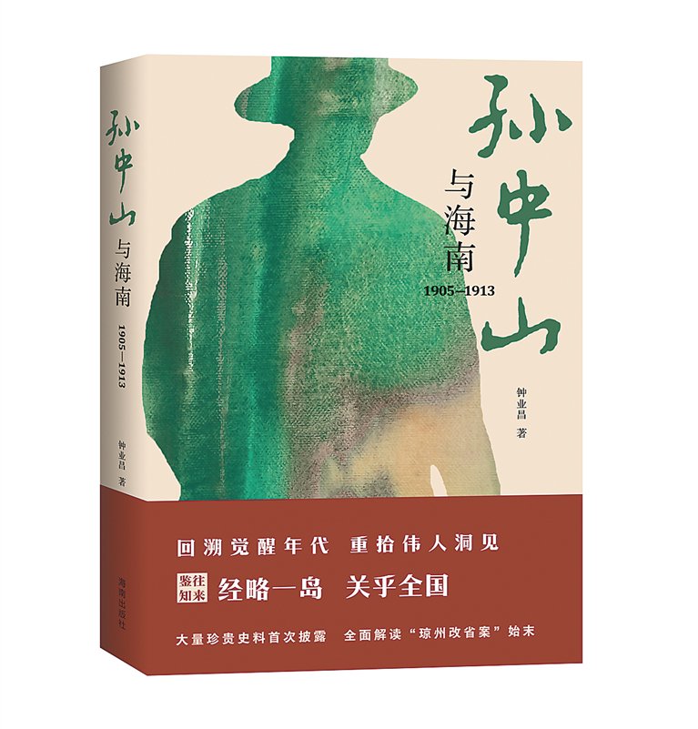 《孙中山与海南1905—1913》,钟业昌著.