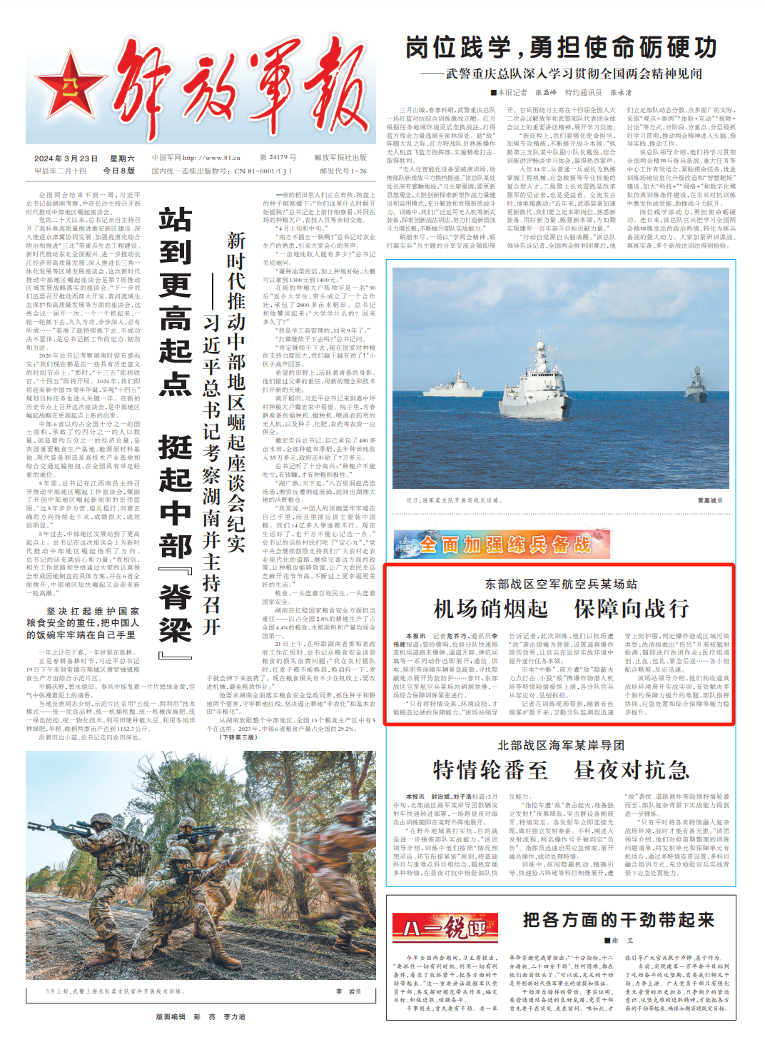 刊于3月23日《解放军报》1版