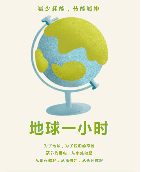 【倡议书】西安锦园学校"地球一小时"倡议书