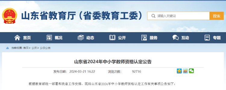 山东省教育厅发布 《山东省2024年中小学教师资格认定公告》|山东省