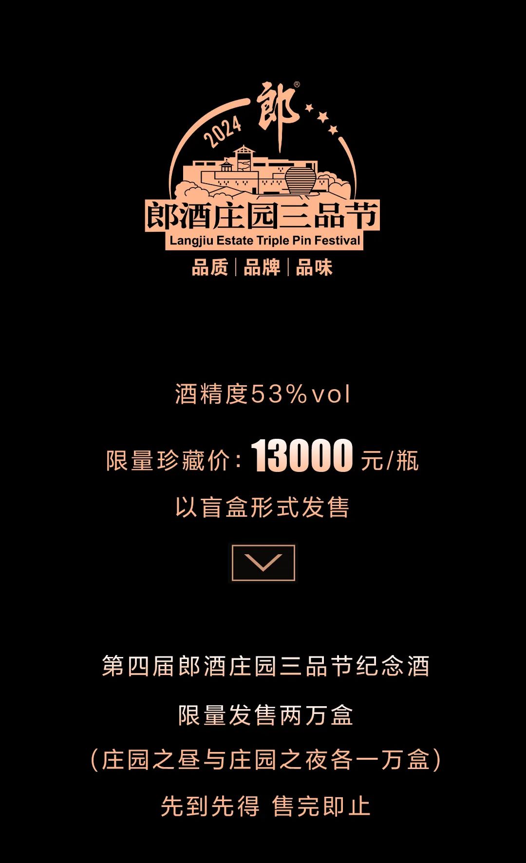 限量发售 第四届郎酒庄园三品节纪念酒发布 追求极致 不舍昼夜_新浪