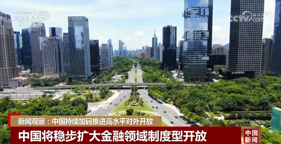 中国持续"加码"推进高水平对外开放 系列举措巩固外资在华发展信心