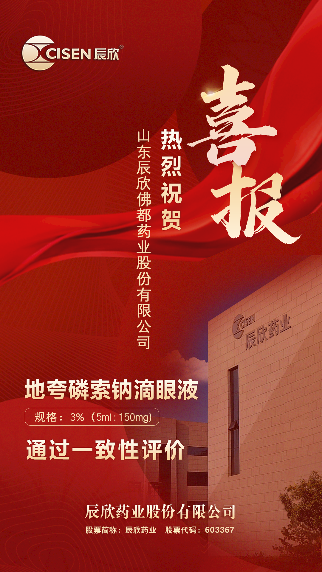 喜报|辰欣药业子公司地夸磷索钠滴眼液通过一致性评价|辰欣药业_新浪