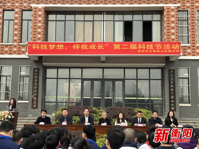 科技梦想,伴我成长——衡阳市石鼓船山实验中学举办第二届科技节|实验