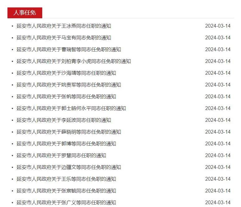 延安发布一批人事任免