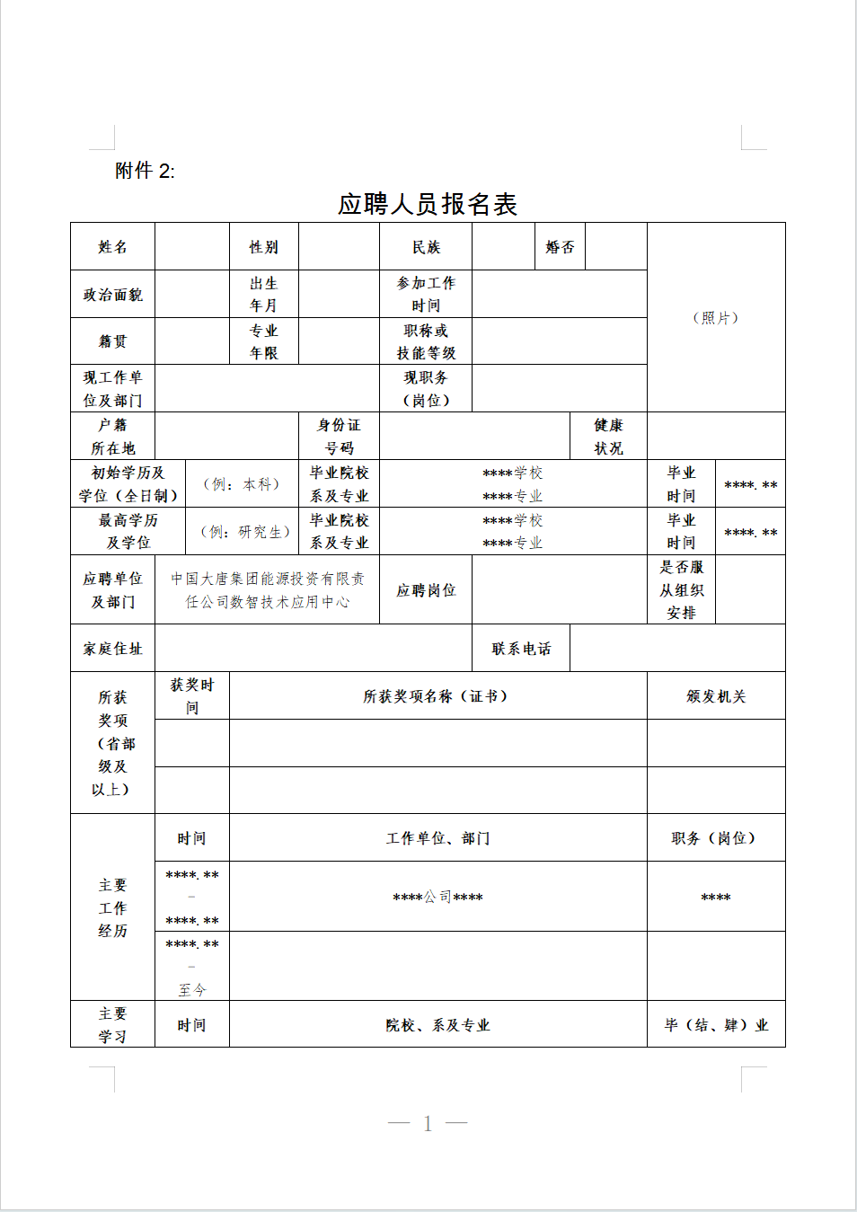 中国大唐集团能源投资有限责任公司直属机构部分岗位招聘