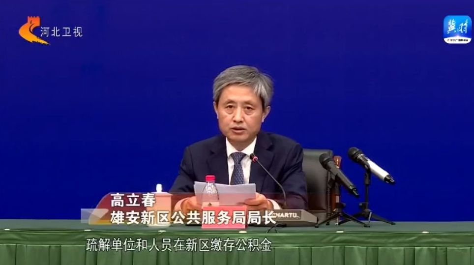 雄安新区公共服务局局长 高立春:一是"缴存同城化",疏解单位和人员在