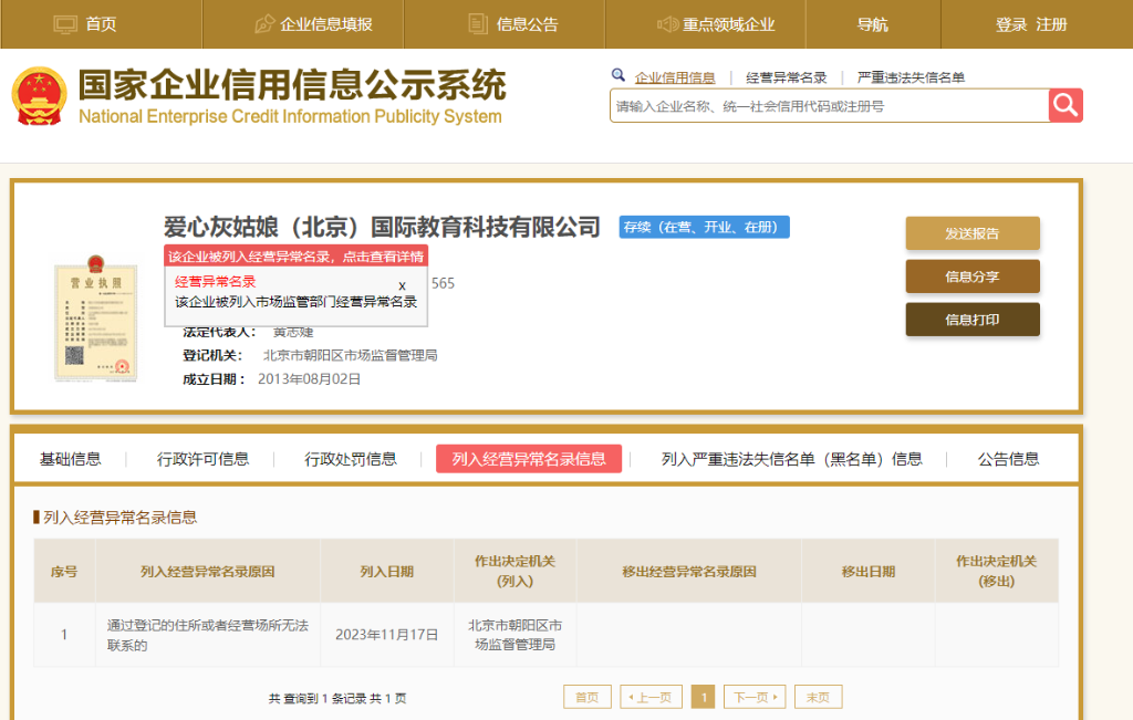 　　图为3月19日记者查询国家企业信息信用系统，显示该企业被列入经营异常名录。（国家企业信息信用系统截图）