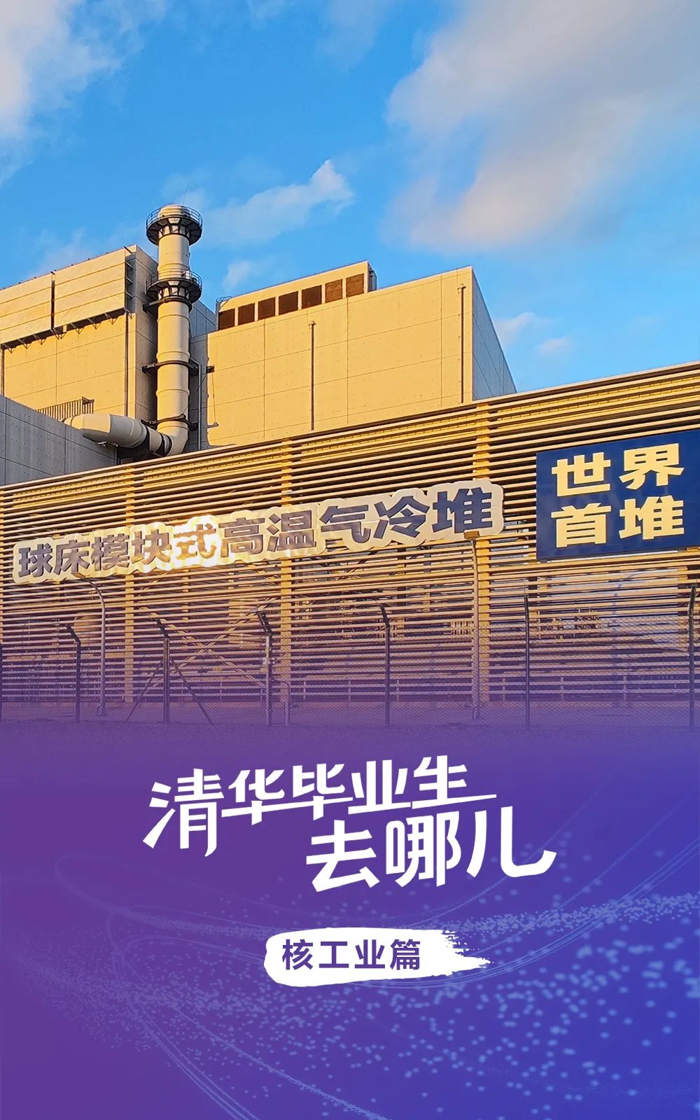 清华核能人许你万分安全