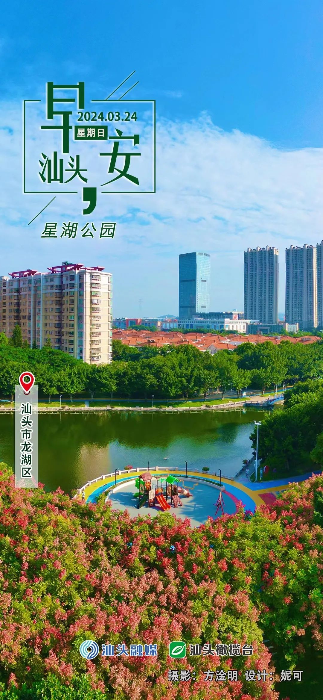 【天气预报】汕头市气象台2024年3月24日05时发布【早间天气预报】