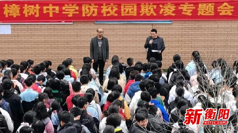 衡阳县樟树中学举行防范校园欺凌主题活动|校园欺凌_新浪财经_新浪网