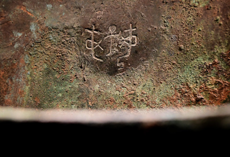 这是在河南安阳妇好墓出土的“‘好’连体铜甗”内壁上的铭文（2018年10月12日摄）。新华社记者 李安 摄