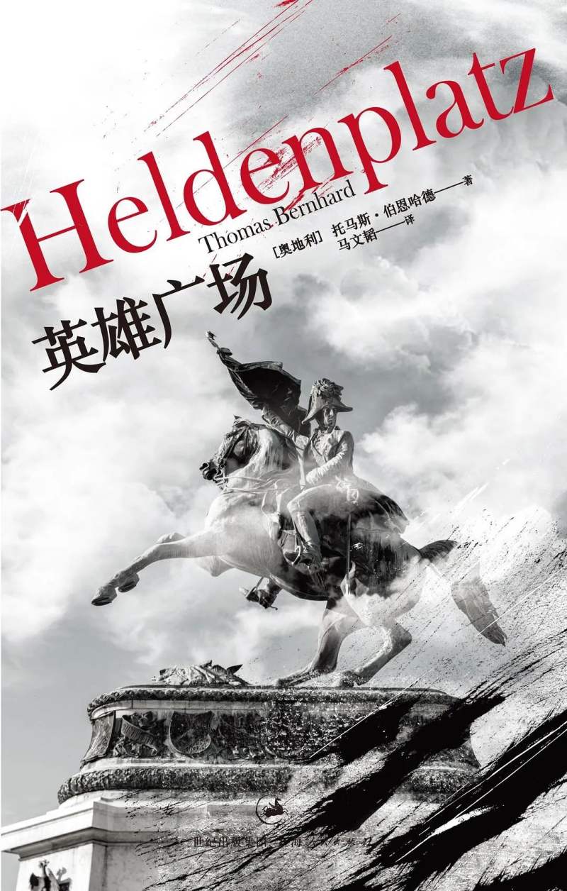 托马斯伯恩哈德看那些活在镜子里的人