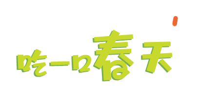汕头这些春天的味道你都尝过吗
