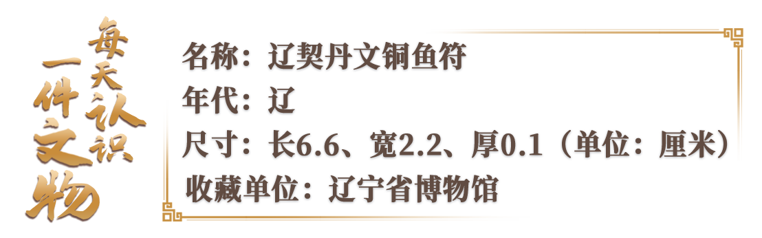 文博日历丨小小鱼符却能调兵遣将古人用它证明自己身份