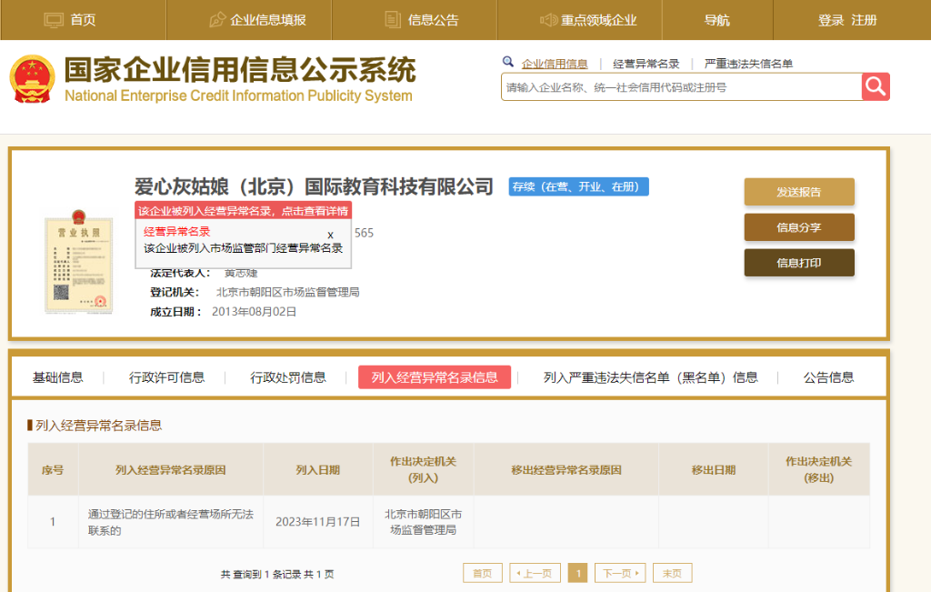   ↑图为3月19日记者查询国家企业信息信用系统，显示该企业被列入经营异常名录。（国家企业信息信用系统截图）