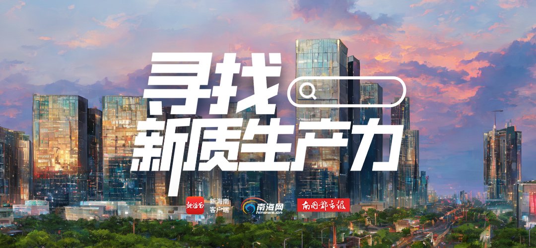 寻找新质生产力⑦丨盐碱地里稻花飘香 300多份海水