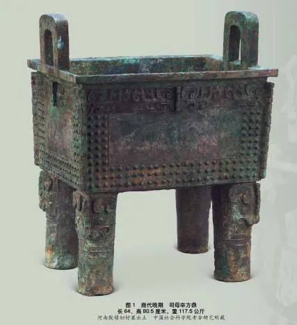 这是妇好墓出土的青铜器“司母辛鼎”。作者供图