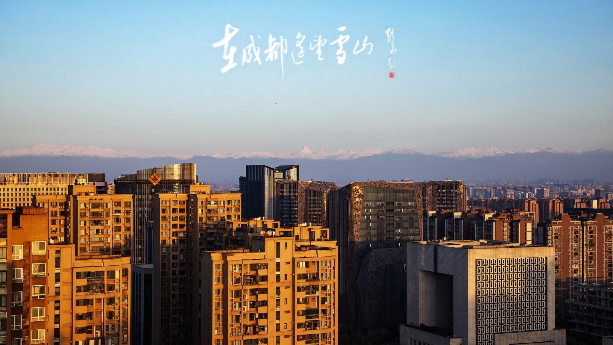 又见雪山今早成都人的朋友圈太浪漫