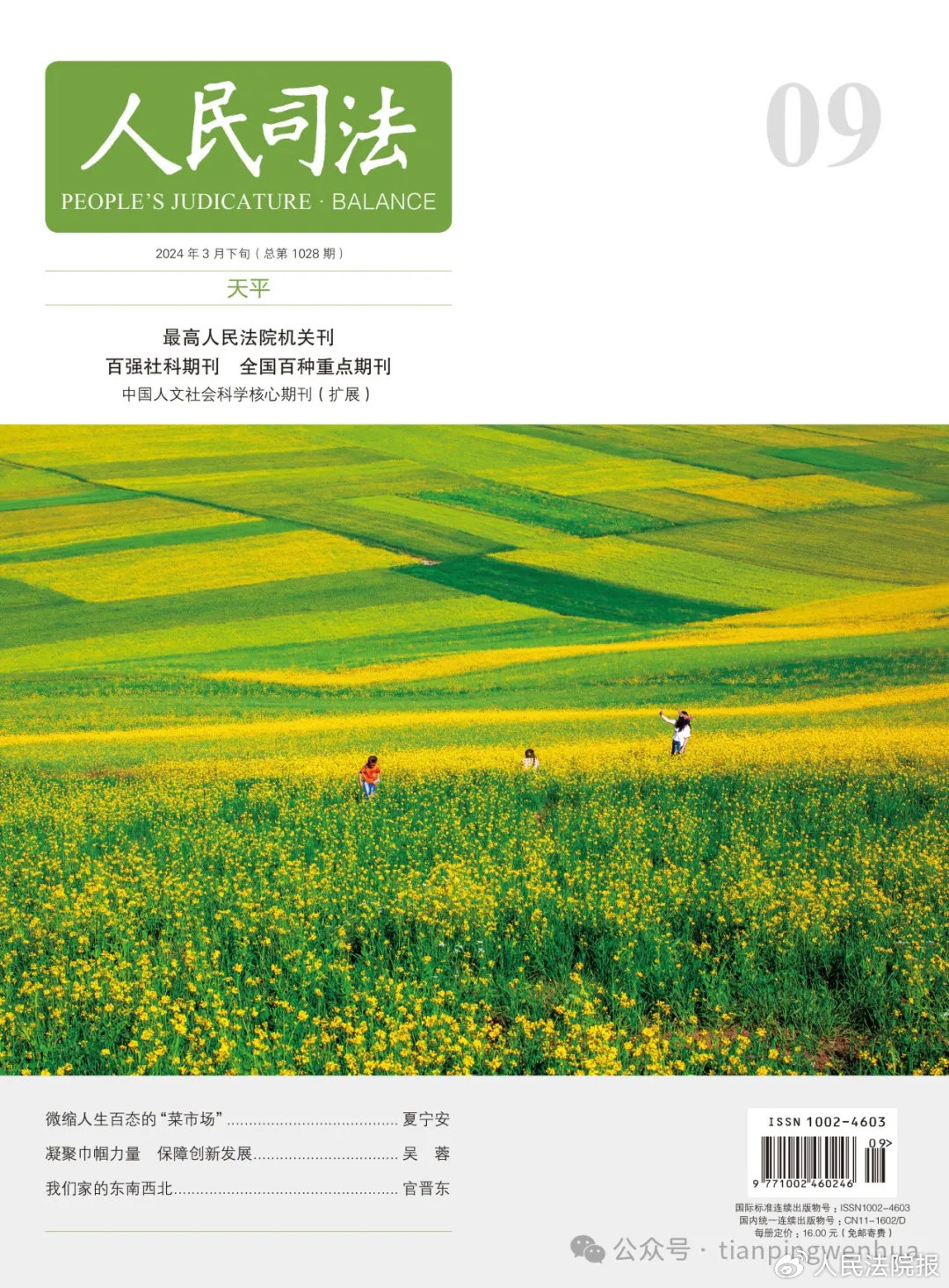 《人民司法》2024年3月第9期目录|人民司法_新浪财经_新浪网