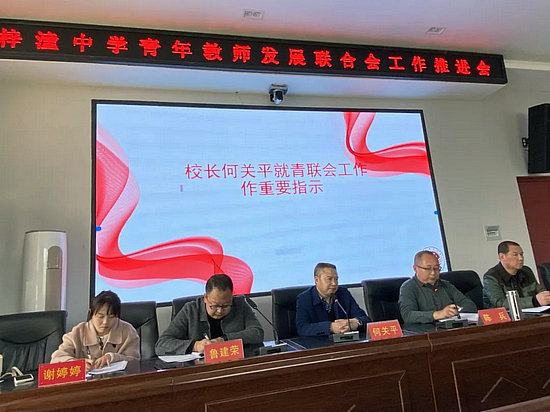 梓潼中学召开2024年春季学期青年教师发展联合会工作推