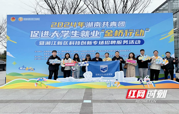 湖南涉外经济学院:"金桥行动"助力27名毕业生达成就业