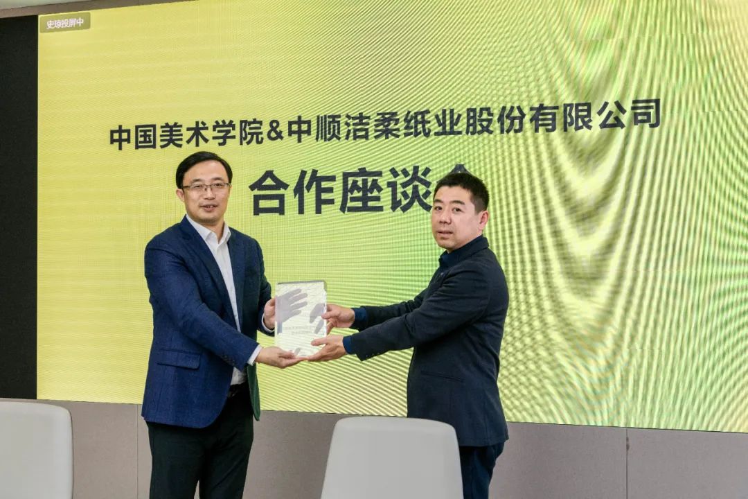 (图:中顺洁柔董事长刘鹏与中国美术学院时尚设计学院党委书记李昭授牌