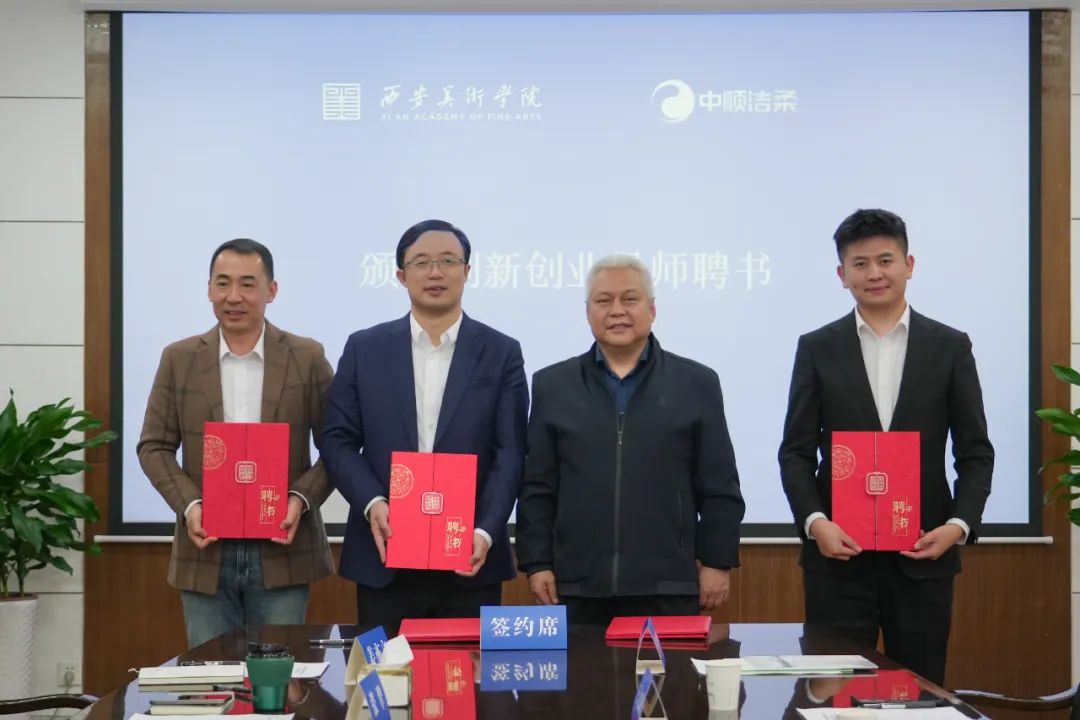 (图:西安美术学院向中顺洁柔颁发创新创业导师聘书)
