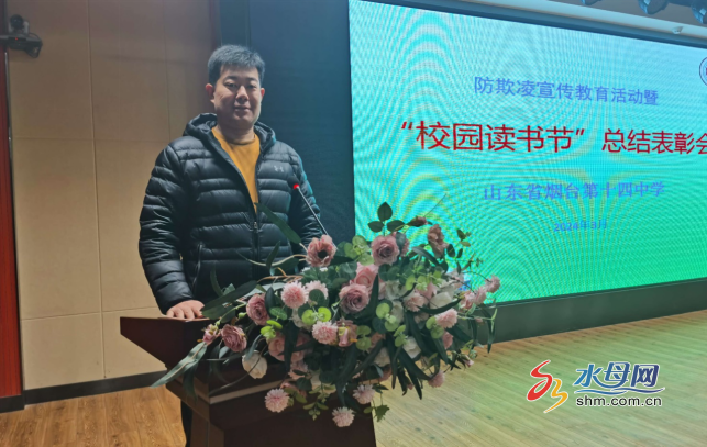 67立德树人:烟台十四中举行防欺凌宣传教育暨校园读书节总结表彰会