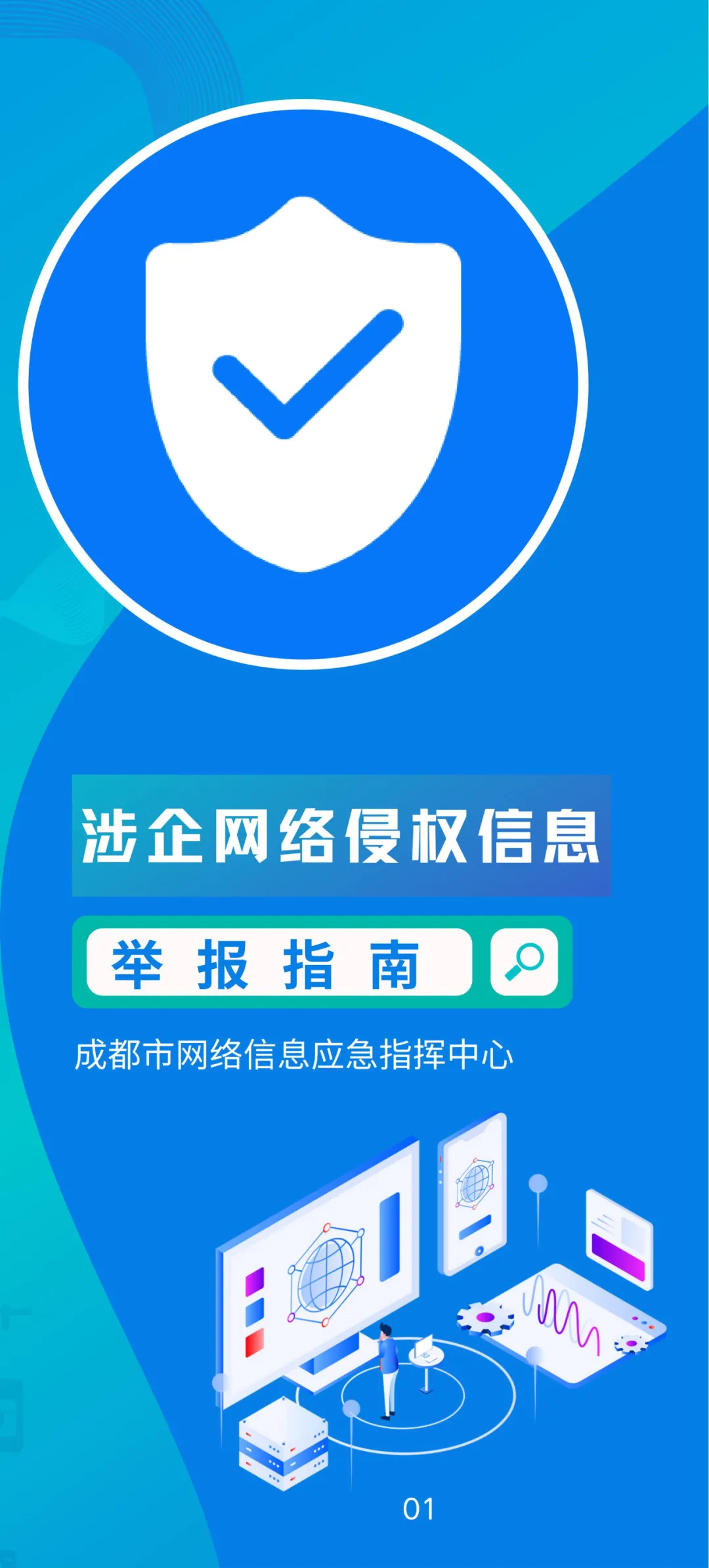 四川成都市委网信办召开亲清护企成都市涉企网络侵权举报座谈会