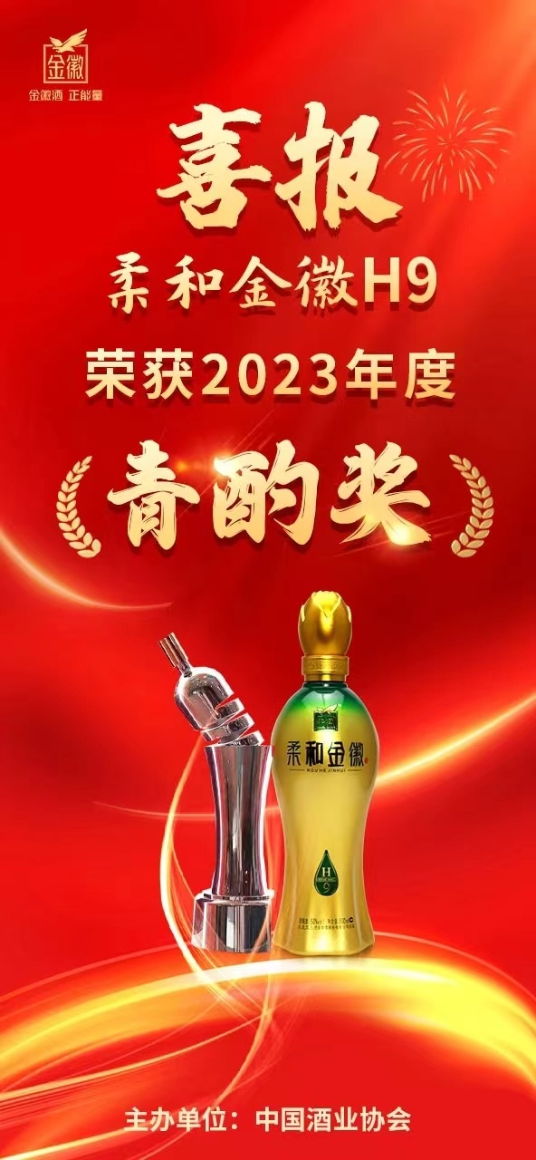 柔和金徽h9荣获2023年度"青酌奖"_新浪财经_新浪网